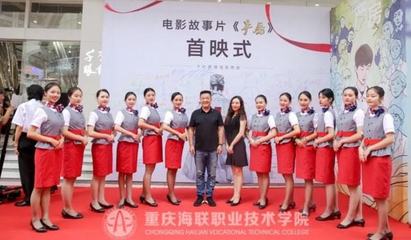 重慶海聯(lián)職業(yè)技術(shù)學(xué)院 禮儀教育的搖籃與專業(yè)典范