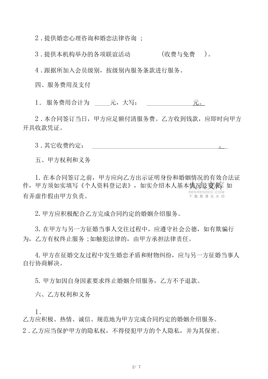 婚姻介紹服務合同協議