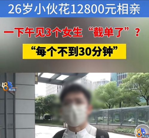 婚介服務背后的陷阱 急切脫單背后的煩惱